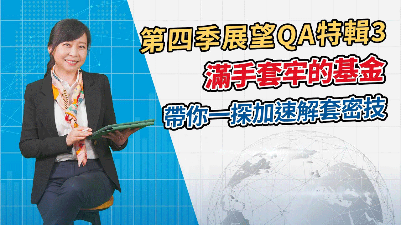 滿手套牢的基金，帶你一探加速解套密技!