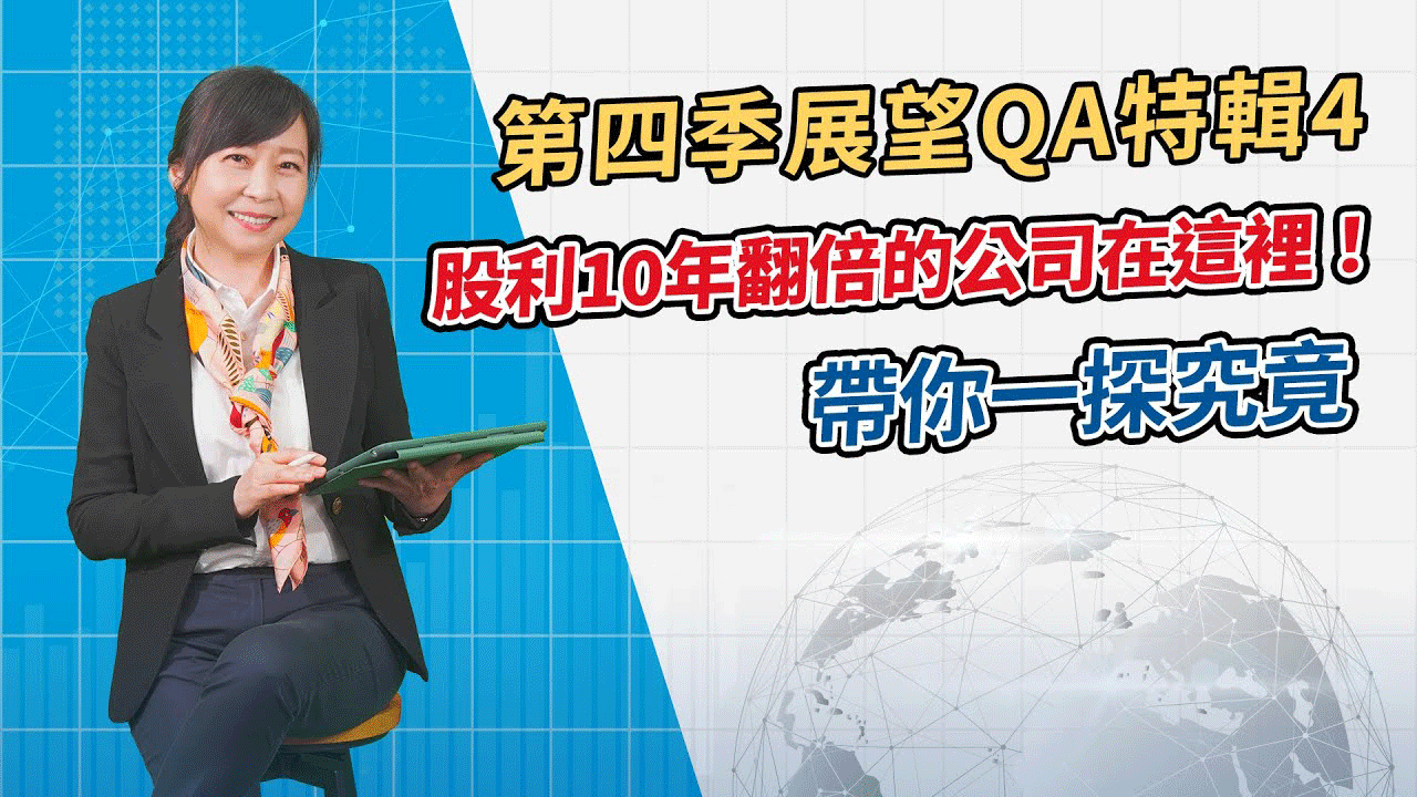 股利10年翻倍的公司在這裡！帶你一探究竟！