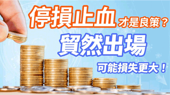 慘賠三成，停損才是良策？根據歷史經驗，貿然出場很可能損失更大！