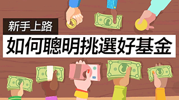 定期定額3大NG行為,你知道嗎?