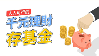 定期定額3大NG行為，你知道嗎？