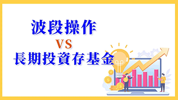 定期定額3大NG行為，你知道嗎？