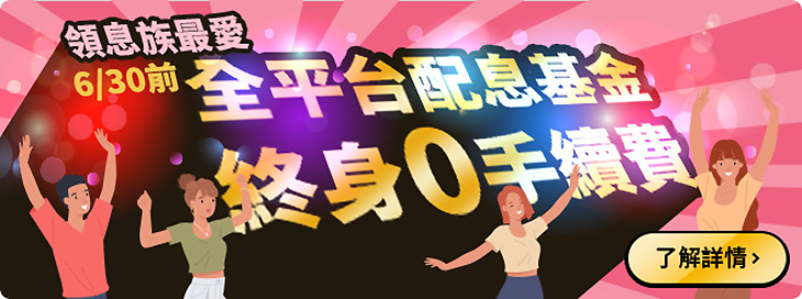 全平台配息基金終身0手續費