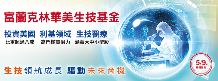 富蘭克林華美生技基金