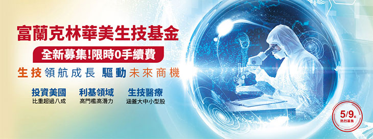 富蘭克林華美生技基金