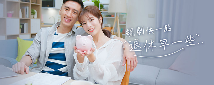 靠理財規劃提早退休，讓專業顧問來幫您