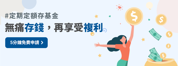 無痛存錢，再享受複利