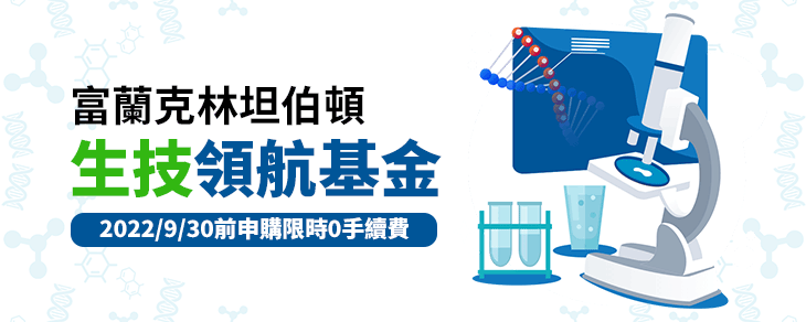 生技領航基金