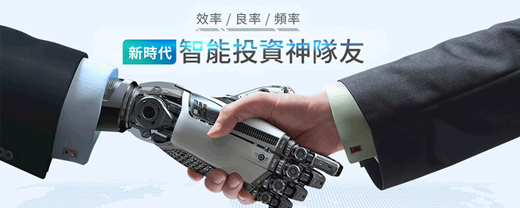 智能投資神隊友