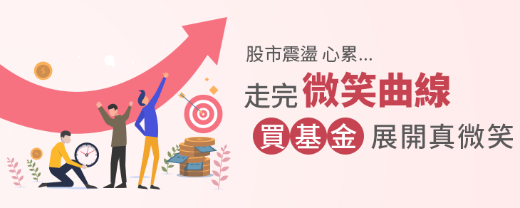 股市震盪心累!走完「微笑曲線」買基金展開真微笑 | 富蘭克林 國民的基金