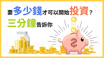 定期定額3大NG行為，你知道嗎？