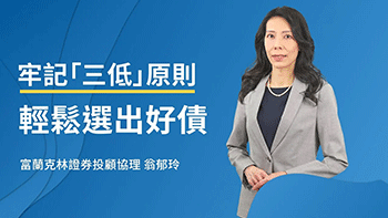 債市絕佳進場點？用歷史經驗找佈局時機！