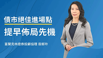 金兔年用「三低」與「三高」創造收益！