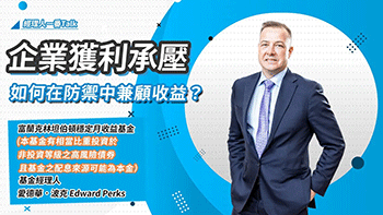 金兔年用「三低」與「三高」創造收益！