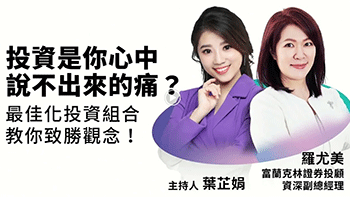 金兔年用「三低」與「三高」創造收益！