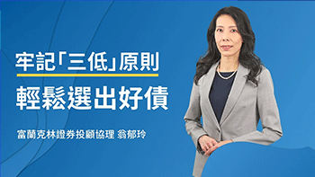 債市絕佳進場點？用歷史經驗找佈局時機！