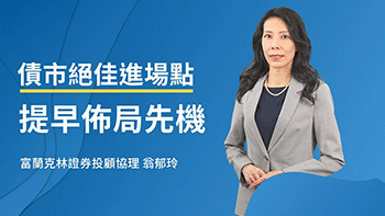 金兔年用「三低」與「三高」創造收益！