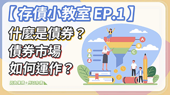 什麼是債券？債券市場如何運作？