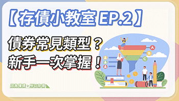 債券的常見類型？新手一次掌握！