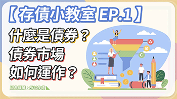 什麼是債券？債券市場如何運作？