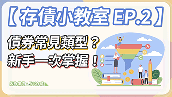 債券的常見類型？新手一次掌握！