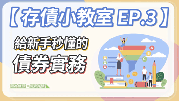 債券的常見類型？新手一次掌握！