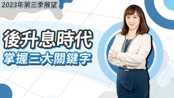後升息時代，掌握三大關鍵字