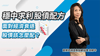面對經濟衰退期，股債該怎麼配？