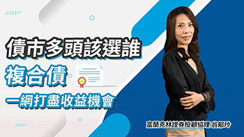 債市多頭該選誰？這檔基金一手掌握！