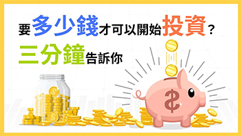多少錢才可以開始投資？3分鐘告訴你！