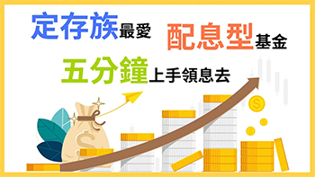 定存族新寵「配息型基金」，5分鐘上手！