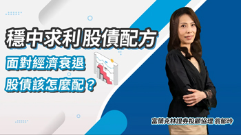 定存族新寵「配息型基金」,5分鐘上手!