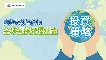 全球氣候變遷基金 投資策略
