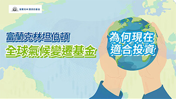 全球氣候變遷基金 為何現在適合投資