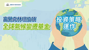 投資策略的運作