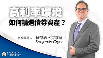 高利率環境，該如何精選債券資產？