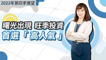 	                                                                                  曙光出現，旺季投資首選「高人氣」