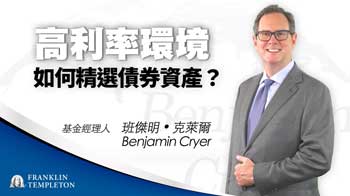 高利率環境，該如何精選債券資產？