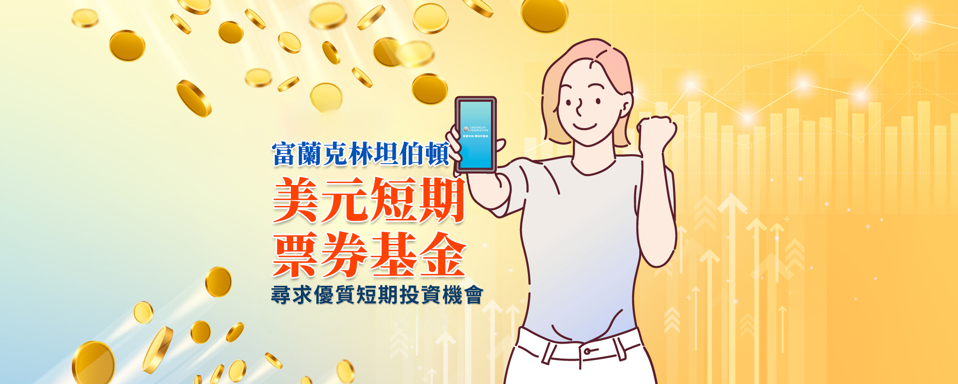 尋找優質短期投資機會