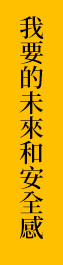 我要的未來和安全感