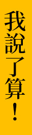 我說了算!