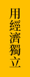 用經濟獨立
