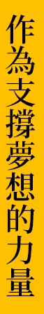 作為支撐夢想的力量
