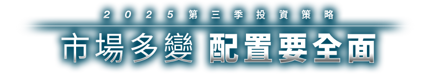 2025第三季投資策略，市場多變 配置要全面
