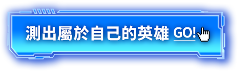 測出屬於自己的英雄