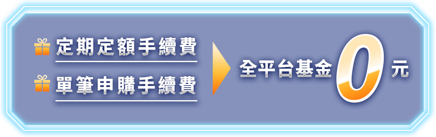 線上投資優惠資訊