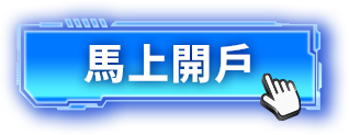 馬上開戶