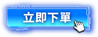 立即下單