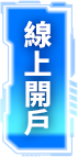 線上開戶