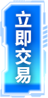 立即交易